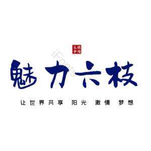 六枝