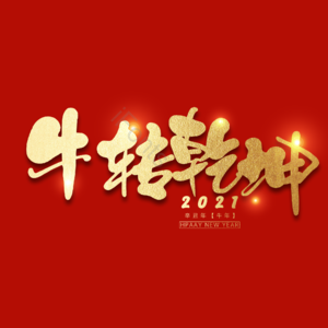 牛转乾坤 扭转乾坤 艺术字