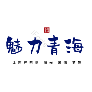 青海