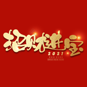 招财进宝