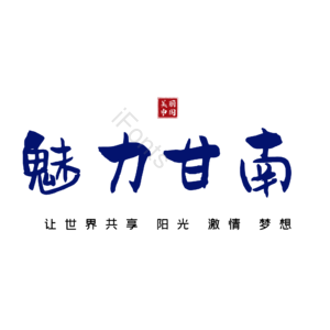 甘南