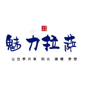 拉萨