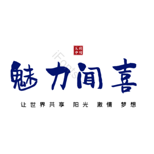 闻喜