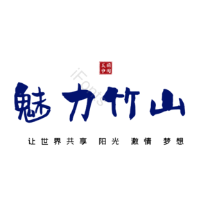竹山