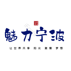 宁波