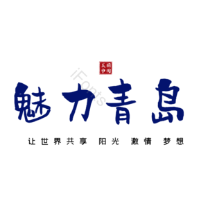 青岛