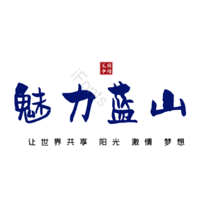 蓝山