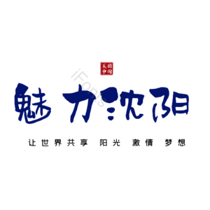 沈阳