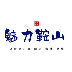 鞍山
