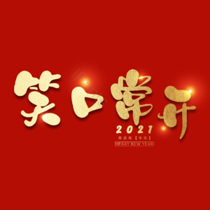 笑口常开