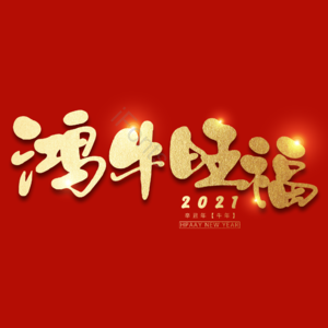 鸿牛旺福 艺术字