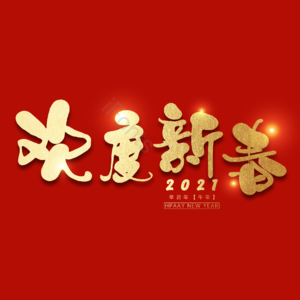 欢度新春