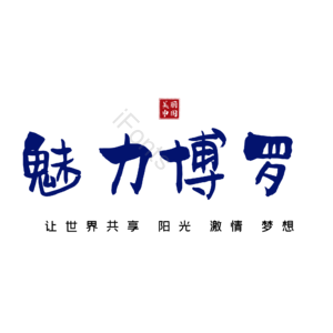 博罗