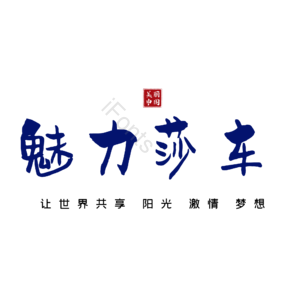 莎车