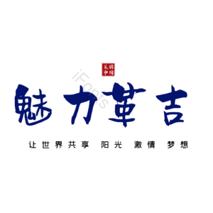 革吉