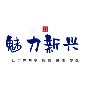 新兴