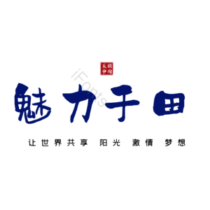 于田