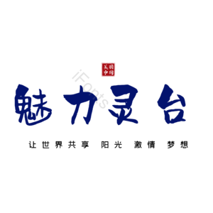 灵台
