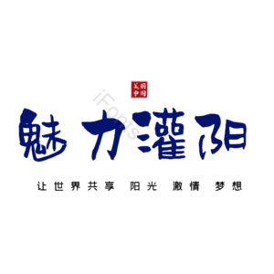 灌阳