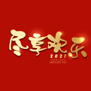 尽享欢乐