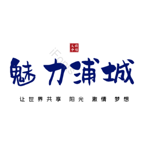 浦城