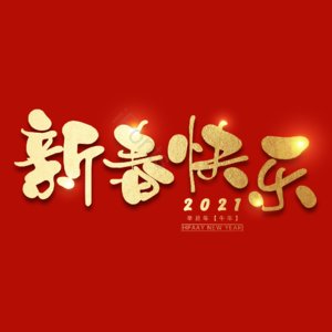 新春快乐