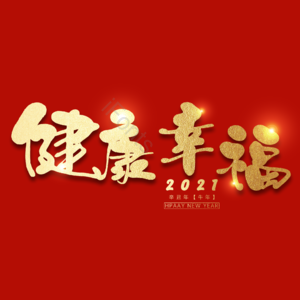 健康幸福 艺术字