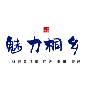 桐乡