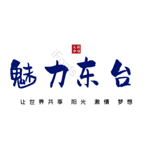 东台