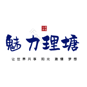 理塘