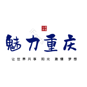 重庆