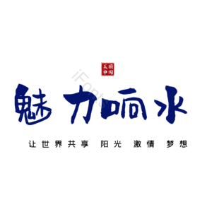 响水
