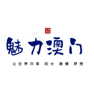 澳门