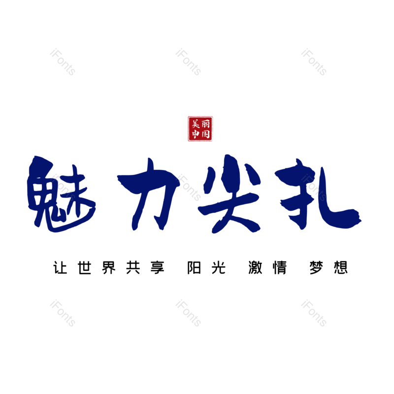 图片,元素,PNG,免抠素材