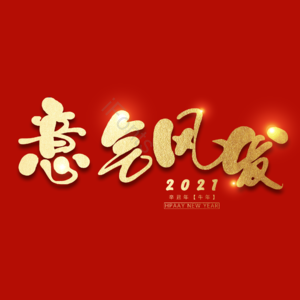意气风发