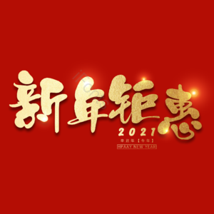 新年钜惠