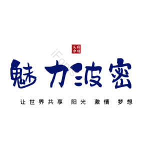波密