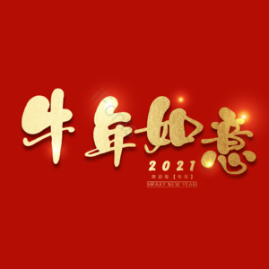 牛年如意 春节 艺术字