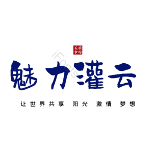 灌云
