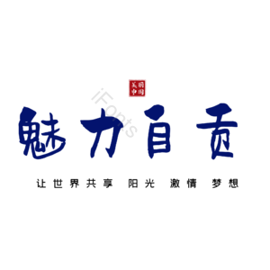 自贡