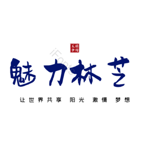 林芝