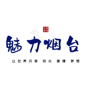 烟台