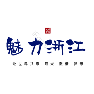 浙江