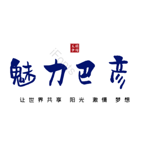 巴彦