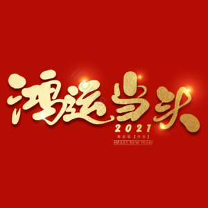 鸿运当头