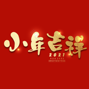 小年吉祥
