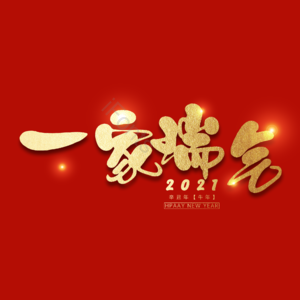 一家瑞气