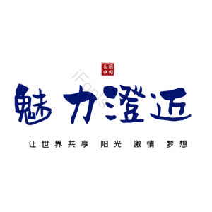 澄迈