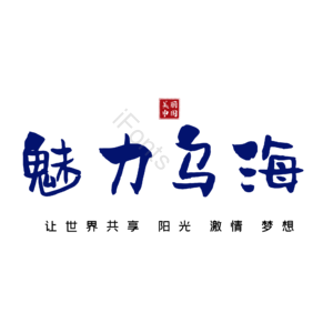 乌海