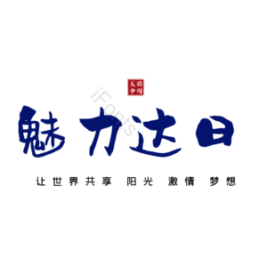 达日
